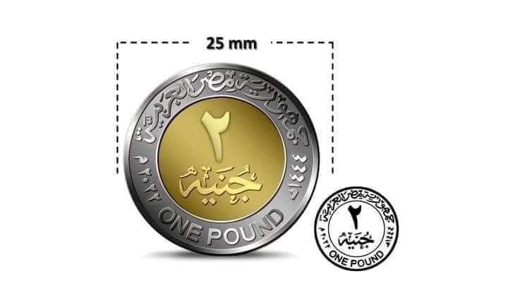 طرح عملة فئة 2 جنيه بمصر قريبا لهذا السبب