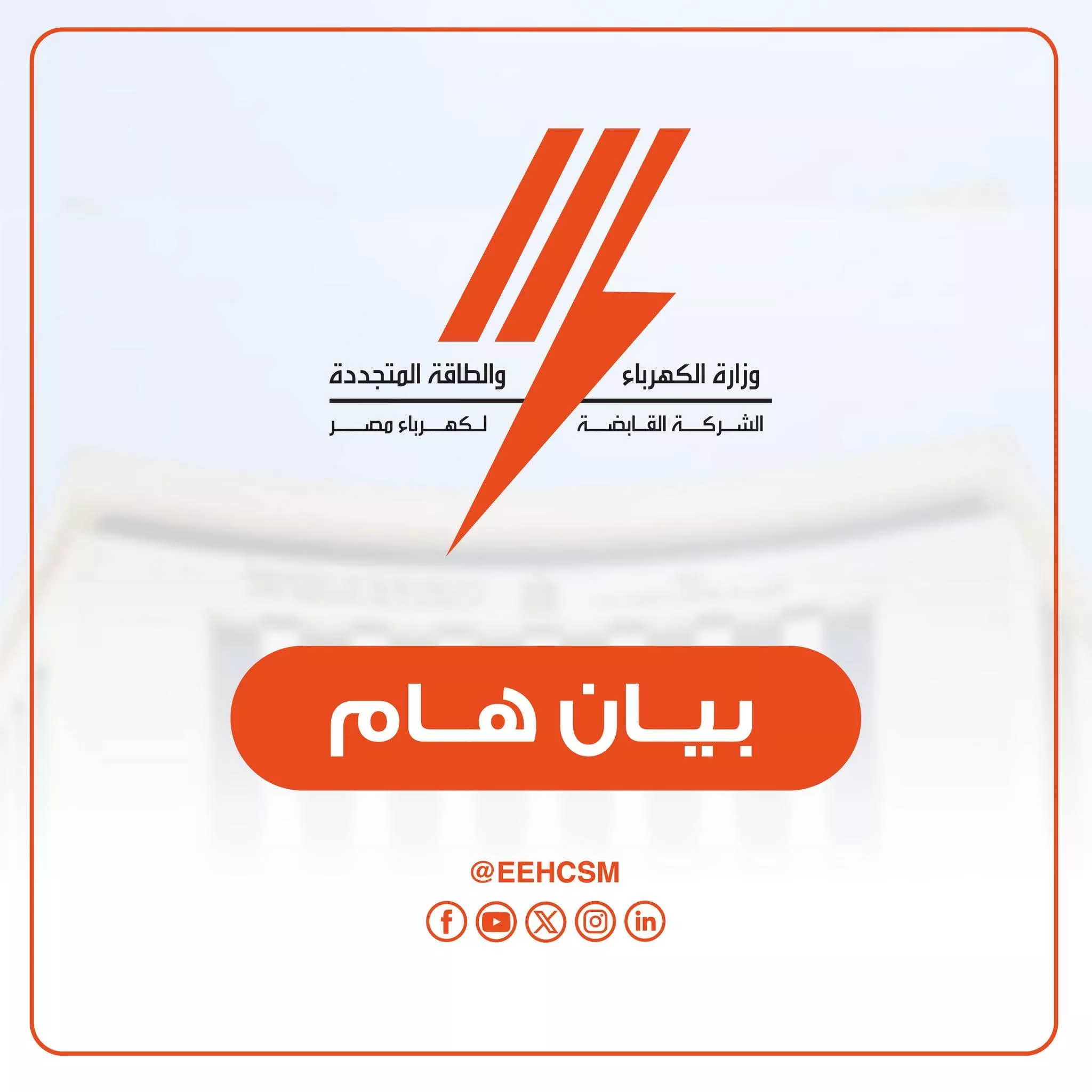 القابضة لكهرباء مصر : لا صحة لزيادة حالية في أسعار الشرائح 