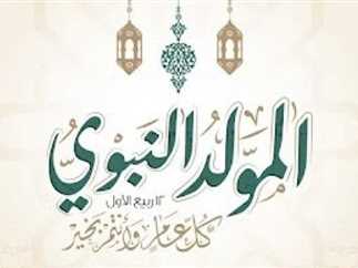 موعد إجازة المولد النبوي 2024
