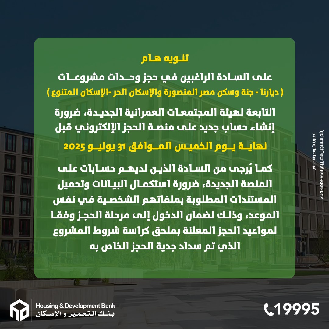 تنويه هام من بنك التعمير بشأن حجز شقق «ديارنا وجنة وسكن مصر»