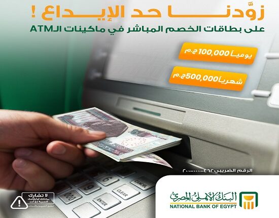 البنك الأهلي يرفع حد الإيداع اليومي والشهري على بطاقات الخصم المباشر ( تفاصيل )