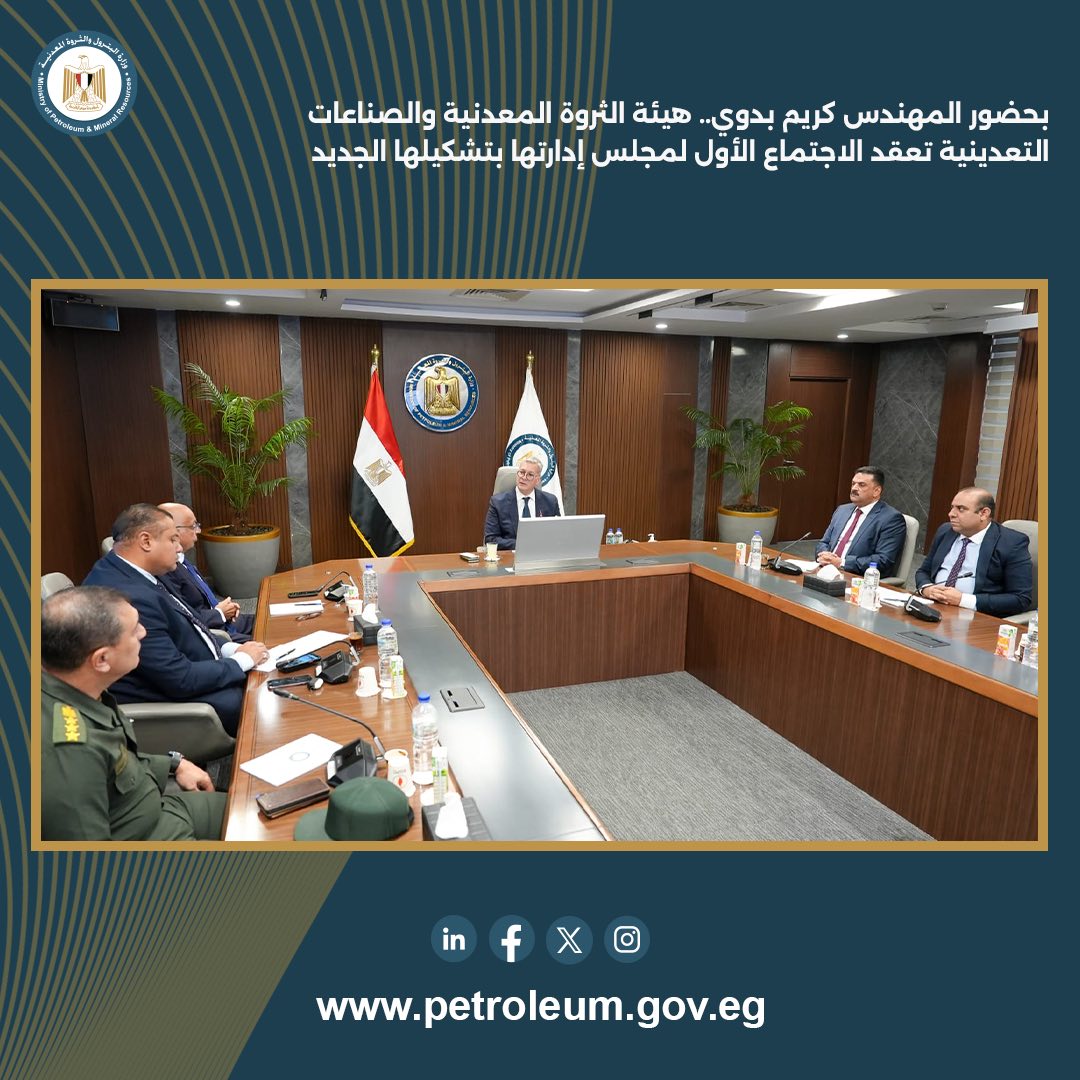 تفاصيل أول اجتماع لمجلس إدارة هيئة الثروة المعدنية بتشكيله الجديد