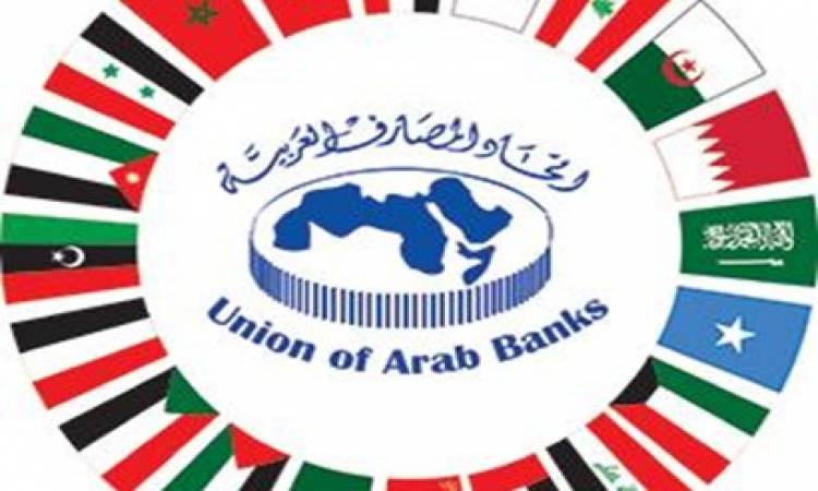 إتحاد المصارف العربية ينظم مؤتمراَ حول أنظمة مكافحة غسل الأموال وتمويل الإرهاب