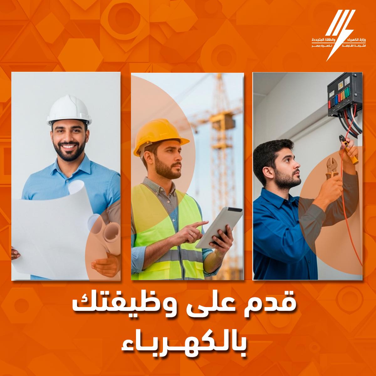 ننشر خطوات التقديم لوظائف وزارة الكهرباء الجديدة 2025