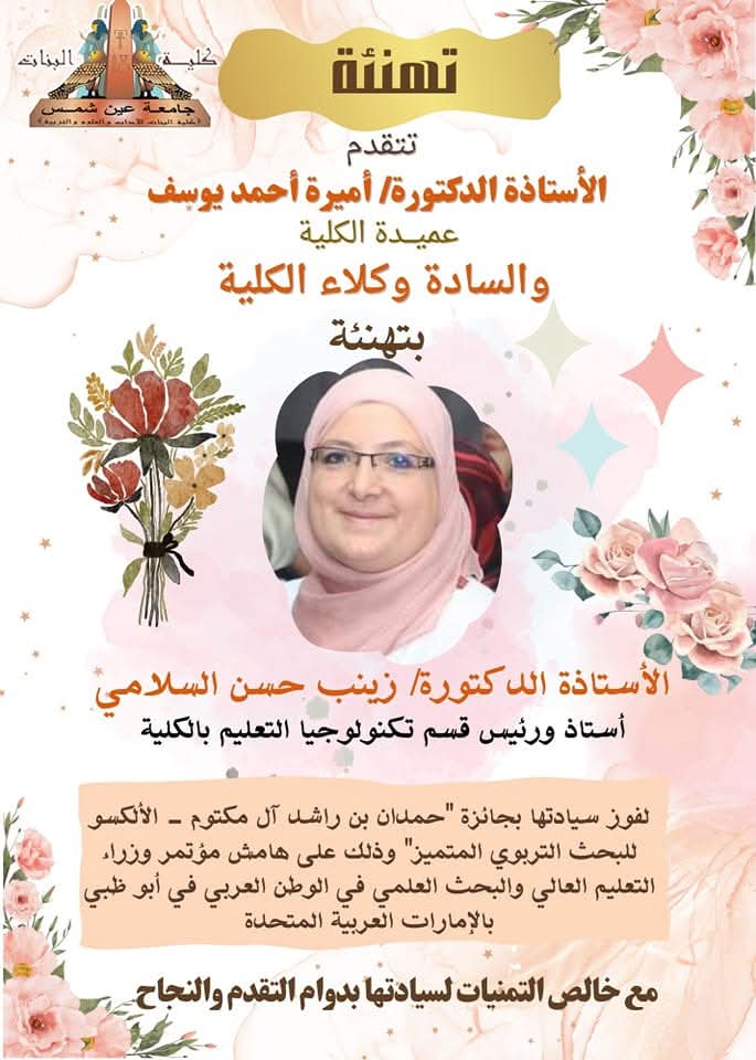 فوز الدكتورة زينب السلامي بجائزة حمدان بن راشد للبحث التربوي المتميز