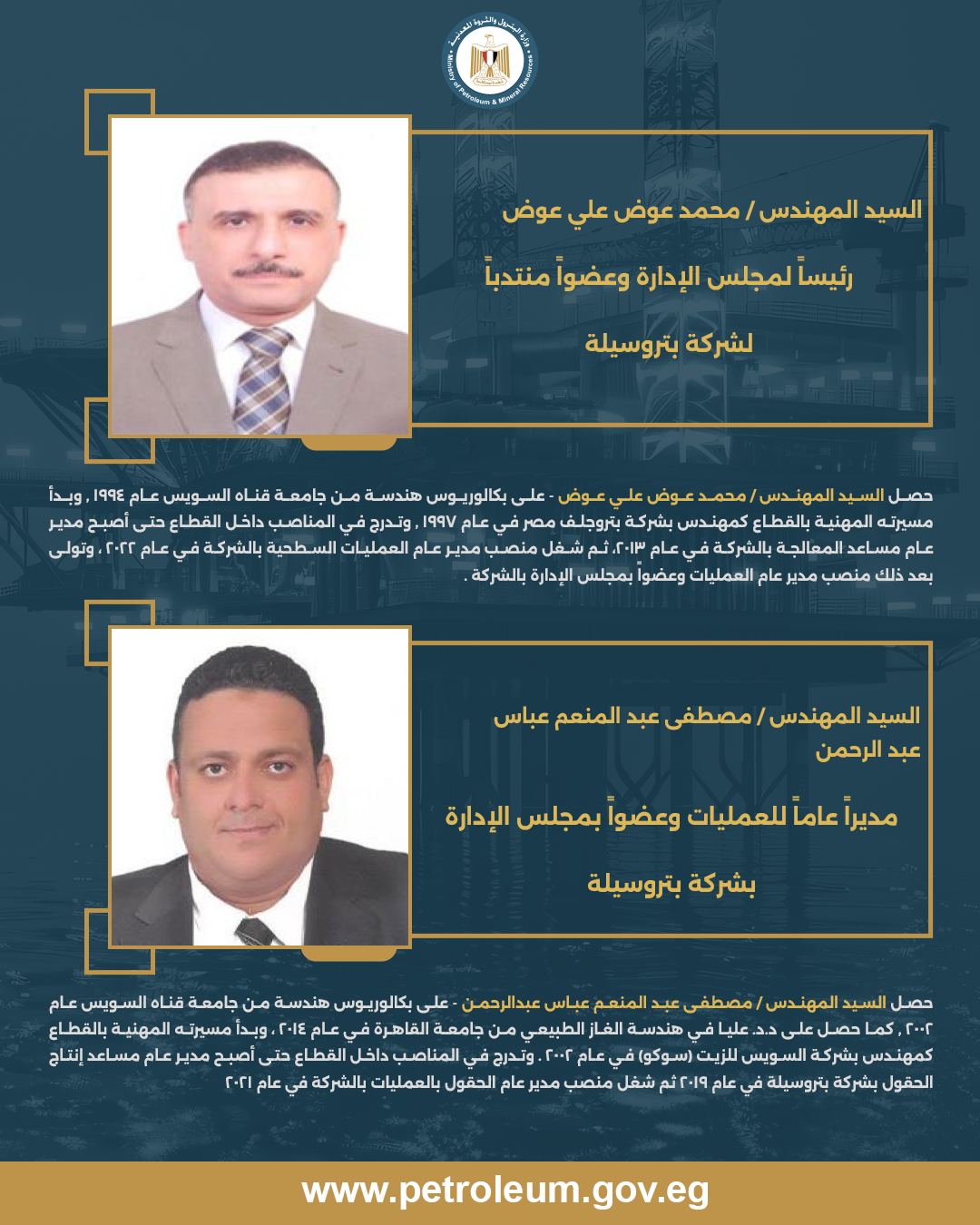 محمد عوض رئيسا لشركة بتروسيلا للبترول وتكليفات جديدة لعدد من قياداتها