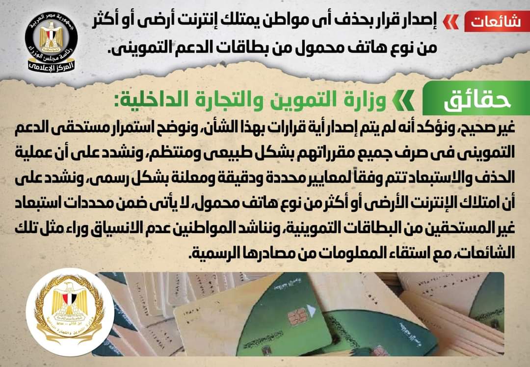 حقيقة إصدار قرار بحذف أي مواطن يمتلك إنترنت أرضي من بطاقة التموين
