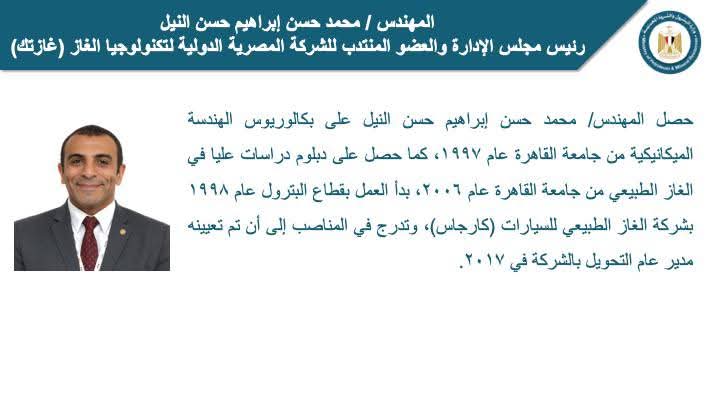 تعيين المهندس محمد حسن النيل رئيسا لشركة غازتك