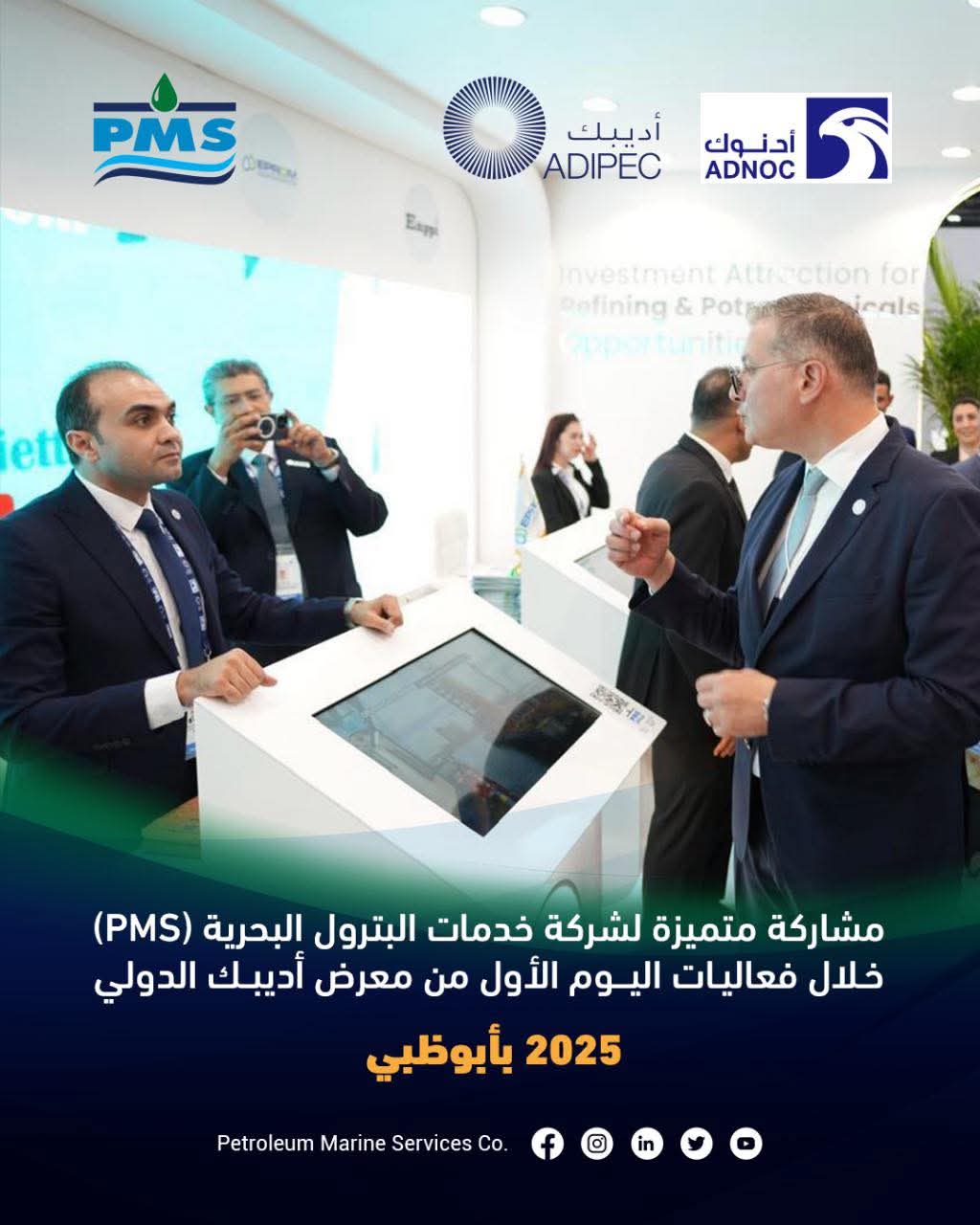 مشاركة متميزة لشركة خدمات البترول البحرية خلال معرض أديبك الدولي