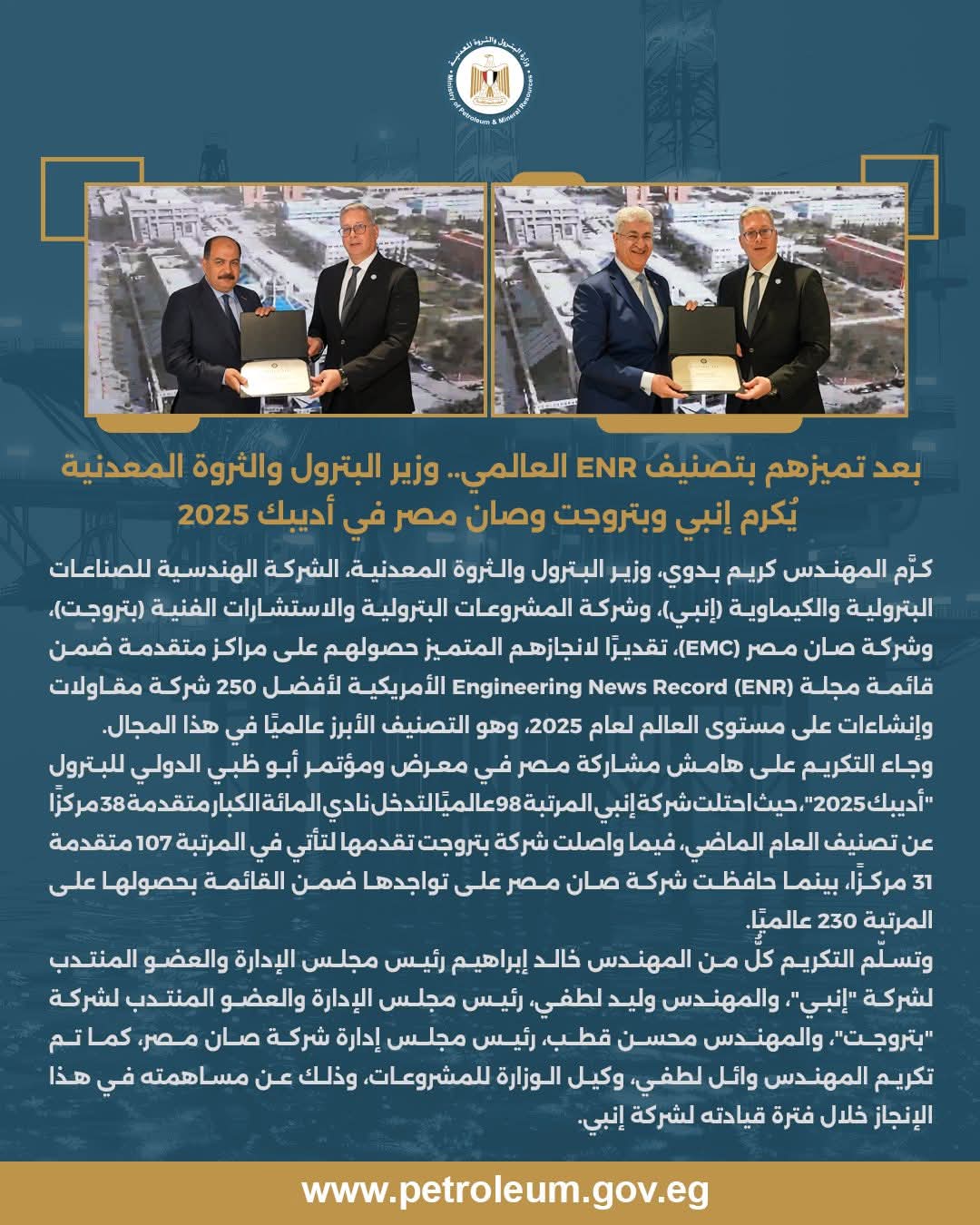 وزير البترول يُكرم إنبي وبتروجت وصان مصر لتميزهم بالتصنيف العالمي