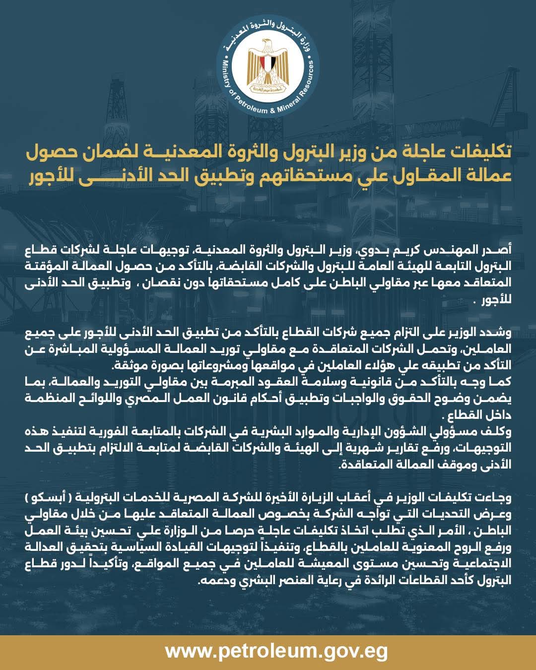  تكليفات عاجلة من وزير البترول لضمان تطبيق الحد الأدنى للأجور على عمالة المقاول