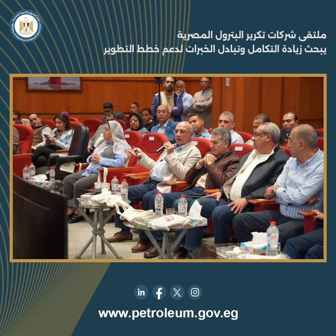  ملتقى شركات تكرير البترول يبحث تبادل الخبرات لدعم خطط التطوير