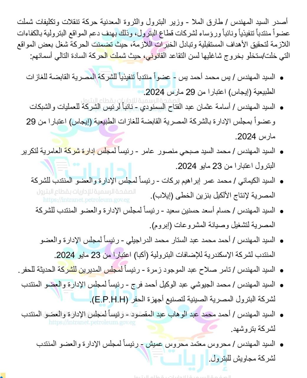 بالأسماء : حركة تنقلات وتكليفات لعضو منتدب ونائب ورؤساء شركات بترول