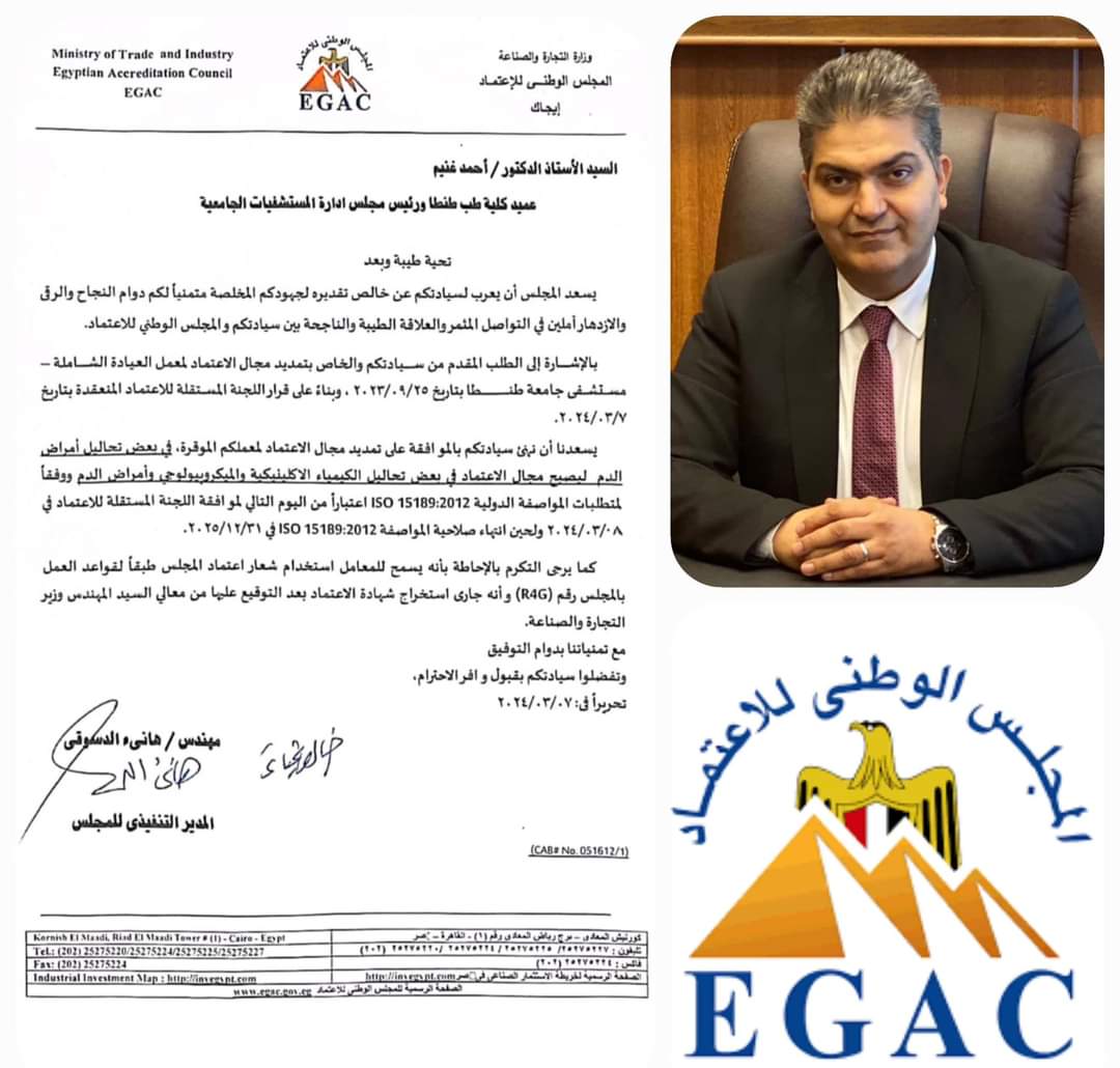 تجديد الاعتماد الدولي لمعمل العيادة الشاملة بمستشفيات جامعة طنطا