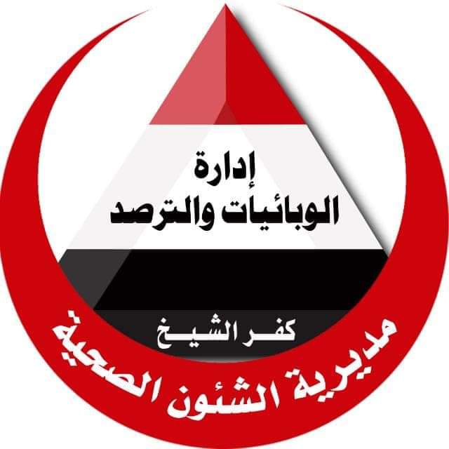 كفر الشيخ ضمن أعلى 5 محافظات بمعدلات ترصد الامراض المعدية