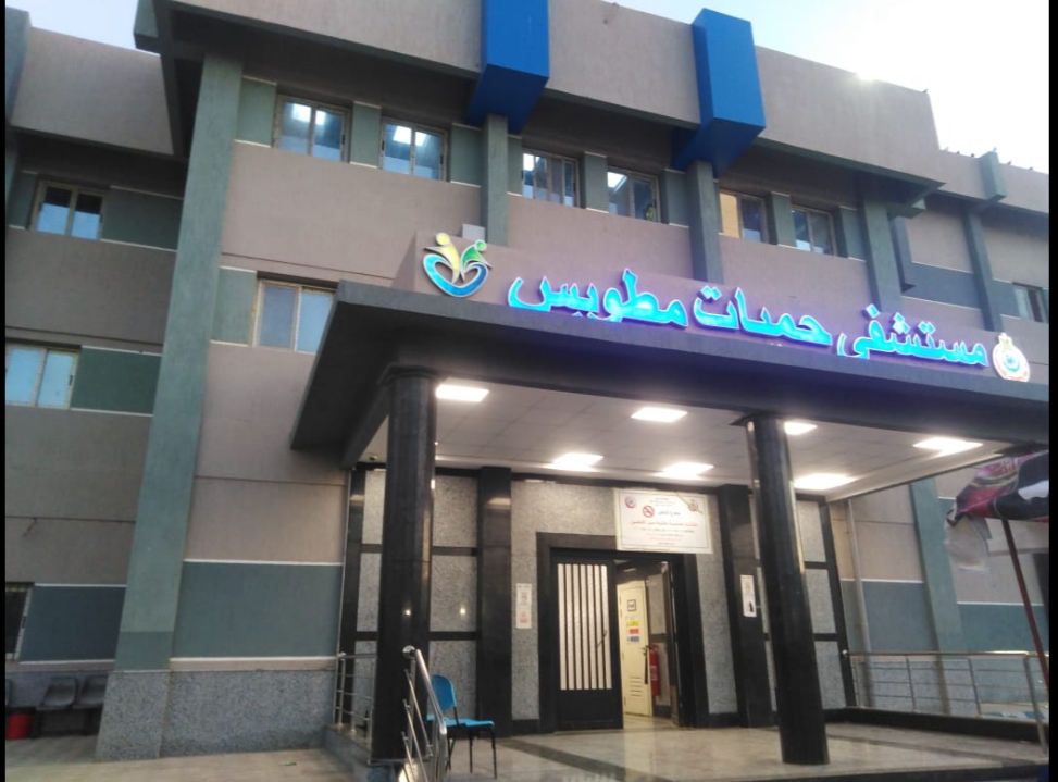 مستشفى حميات مطوبس تعزز خدماتها الصحية بزيادة ٨ أسرة بأقسام العناية خلال عام