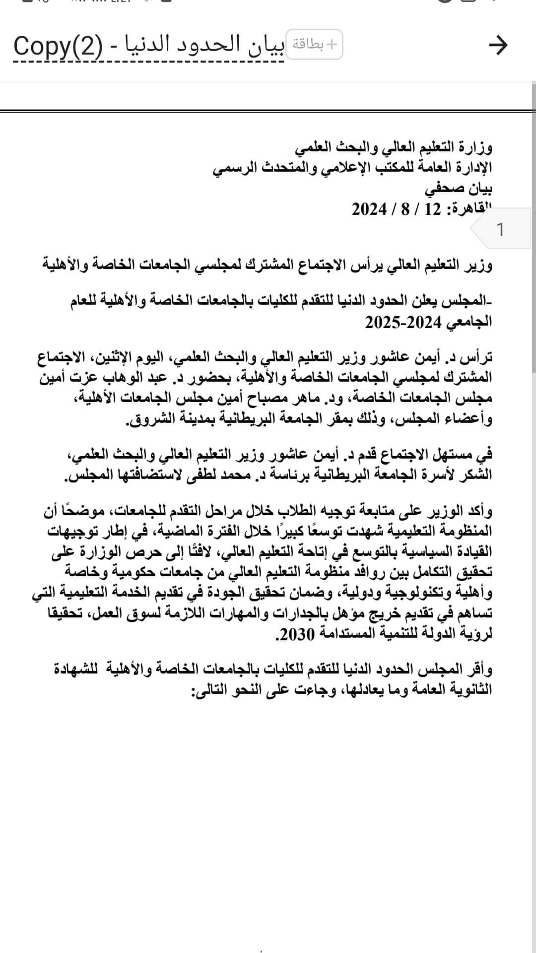 ننشر الحد الأدني لتنسيق الجامعات الخاصة والاهلية في مصر
