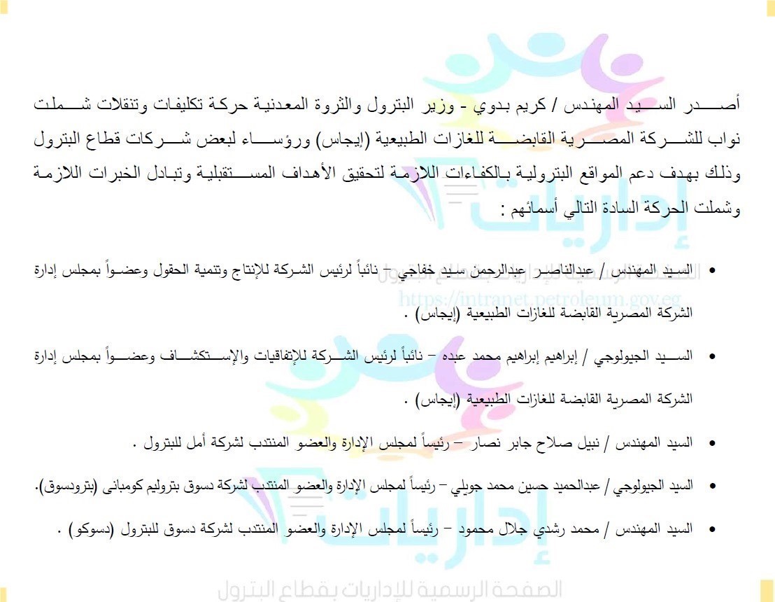 بالأسماء : حركة تكليفات وتعيينات لـ 3 رؤساء ونائبين لشركات البترول