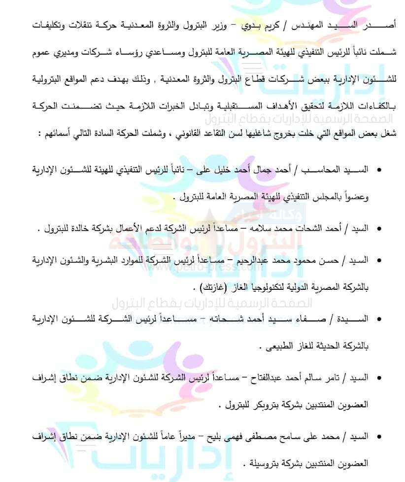 وزير البترول يصدر حركة تنقلات وتكليفات لقيادات الهيئة وشركات القطاع