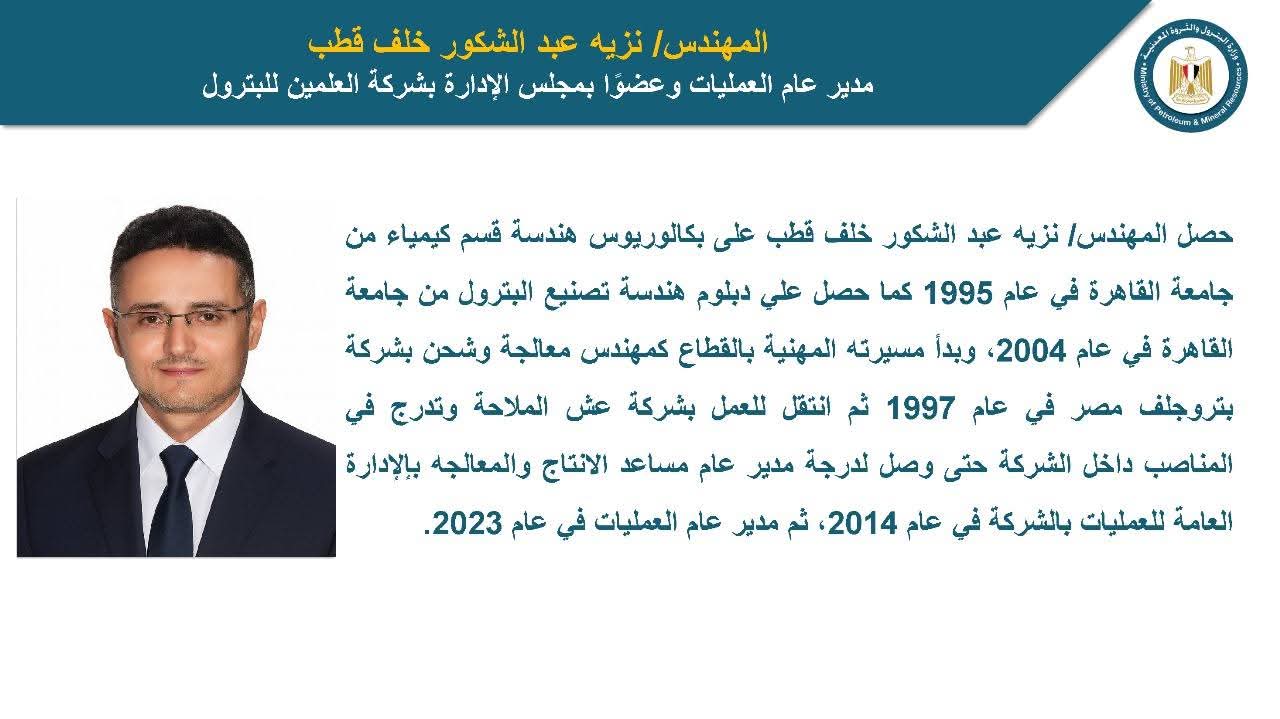 المهندس نزيه عبد الشكور مدير عام للعمليات وعضو مجلس إدارة بشركة العلمين للبترول 