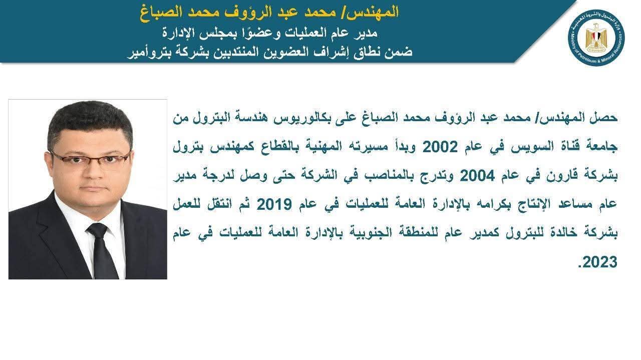 طاقة نيوز تهنئ عبد الرؤوف الصباغ لترقيتة مدير عام عمليات بتروامير 
