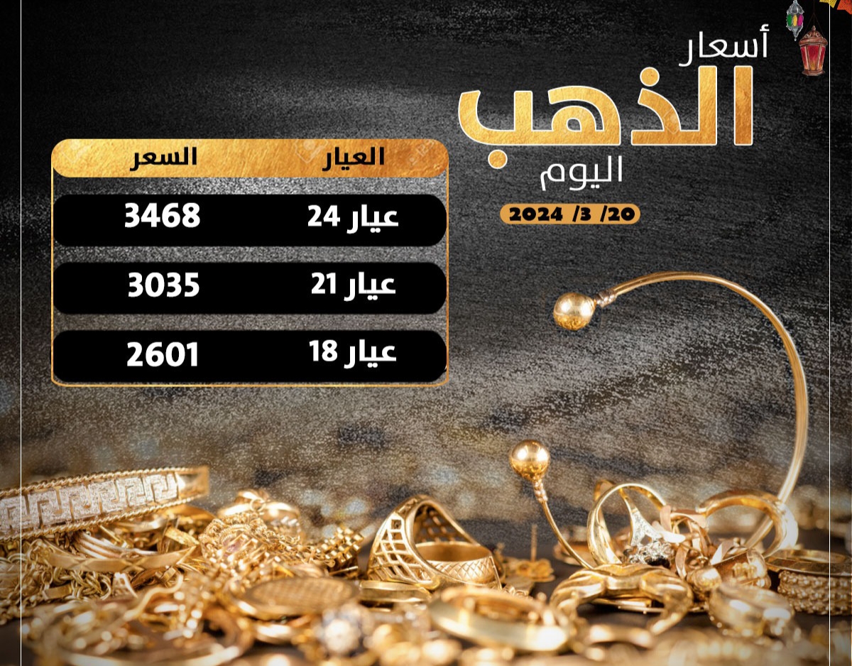 أسعار الذهب اليوم في مصر 20-3-2024