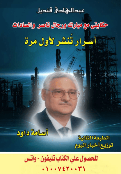 مذكرات قنديل : منعت عاطف عبيد من بيع أكبر 5 شركات بترول فى مصر ( الحلقة 18 )