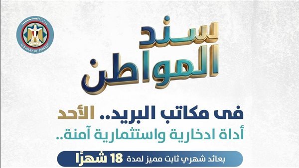 غلق باب الاكتتاب للإصدار الأول لسند المواطن 10 مارس المقبل