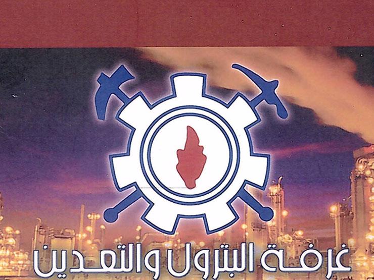 غرفة صناعة البترول تعتمد قوائمها المالية وتدعو للاستعداد لارتفاع الأسعار عالميأ