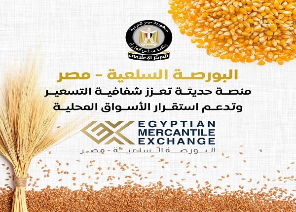 21.5 مليار جنيه إجمالي تداولات البورصة السلعية بمصر يوليو 2025