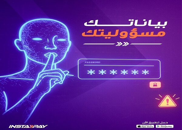 إنستاباي يحذر عملاءه من مشاركة بياناتهم الشخصية أو البنكية مع أي شخص