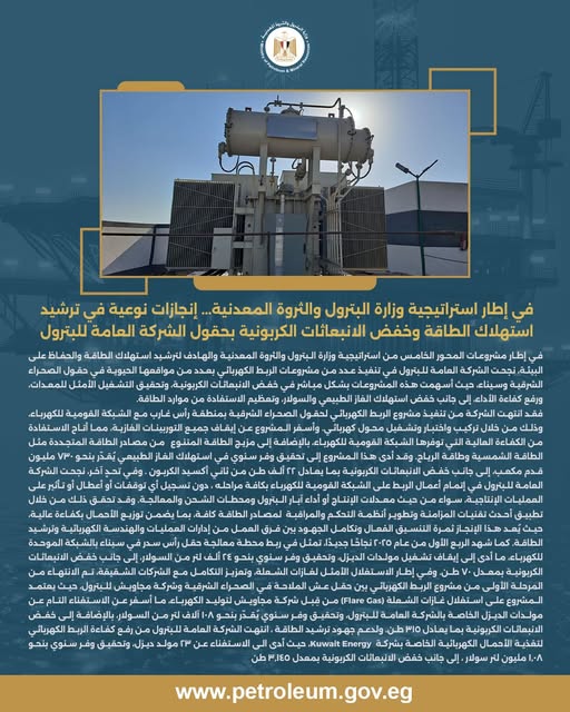 العامة للبترول تنفذ مشروعات ربط كهربائي بعدد من مواقعها بالصحراء الشرقية وسيناء