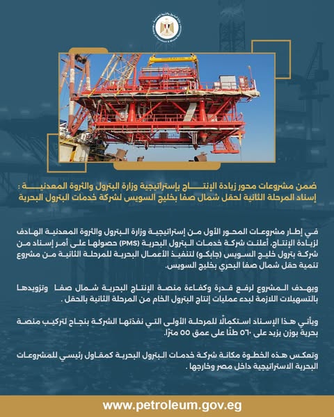 خدمات البترول البحرية تنفذ المرحلة الثانية لحقل شمال صفا بخليج السويس