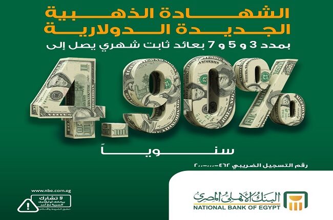 البنك الأهلي يطرح شهادة دولارية جديدة بعائد حتى 4.90% سنويًا