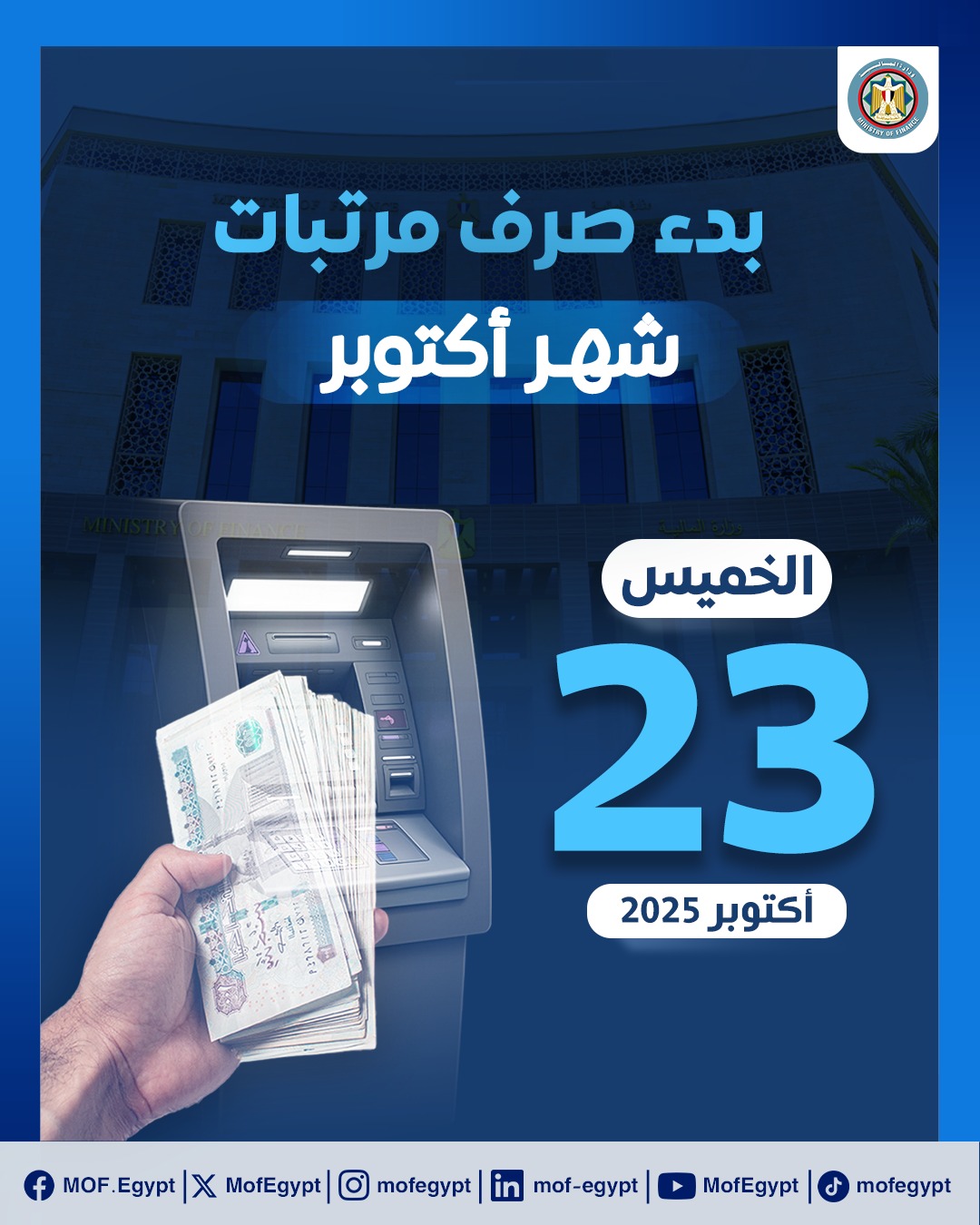 وزارة المالية تعلن موعد صرف مرتبات أكتوبر 2025