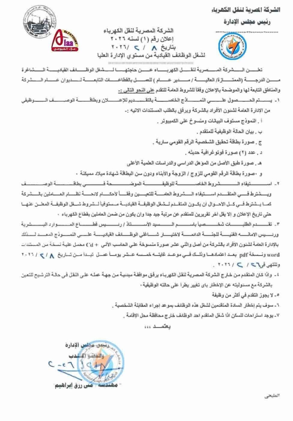 موعد غلق باب التقديم للوظائف القيادية بشركة نقل الكهرباء 