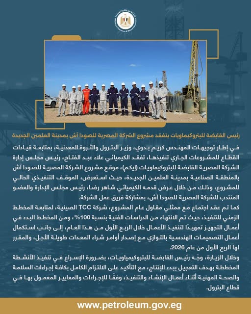 رئيس إيكم يتفقد مشروع الشركة المصرية للصودا آش بالعلمين الجديدة