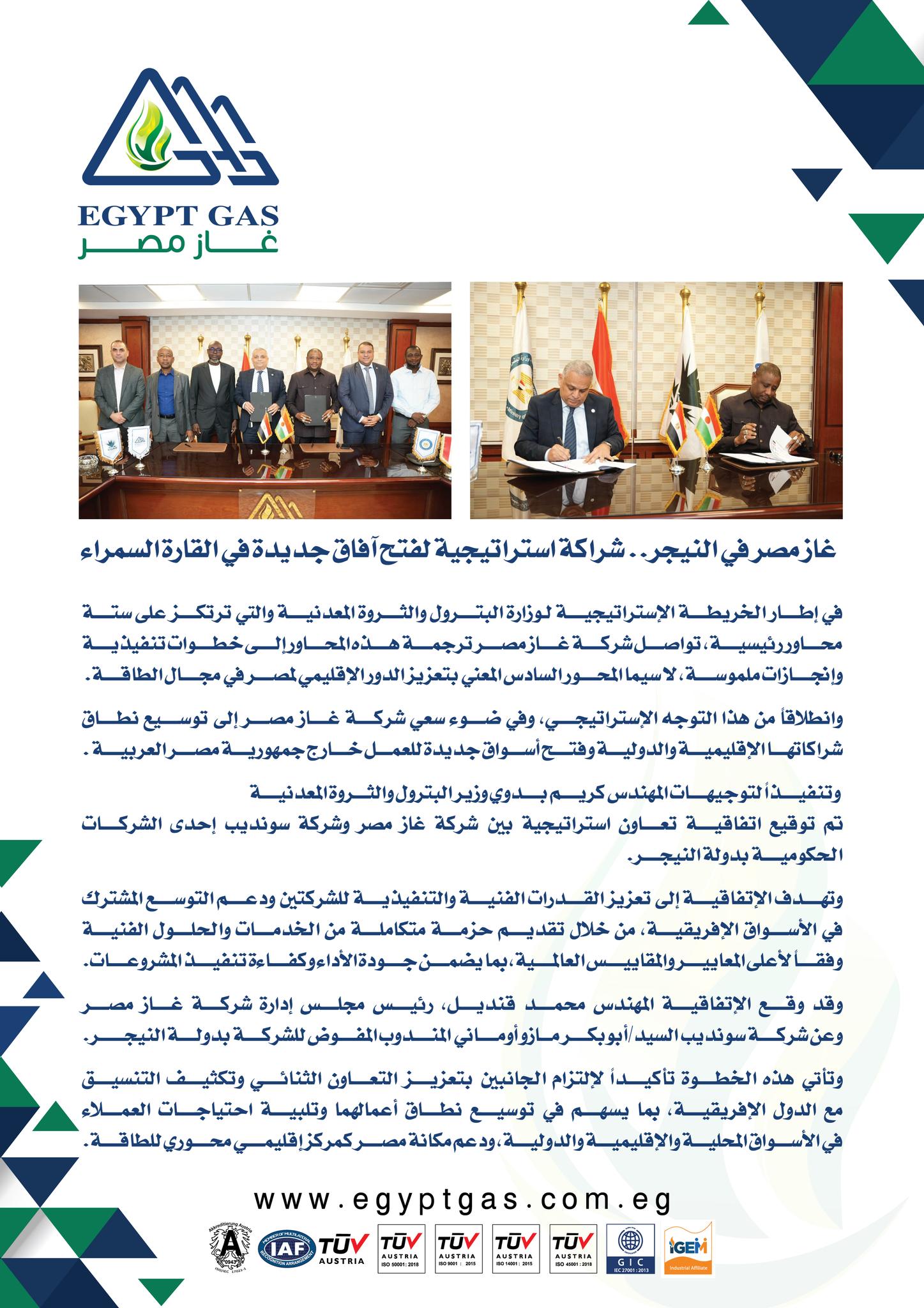 غاز مصر توقع اتفاقية تعاون مع شركة سونديب بالنيجر