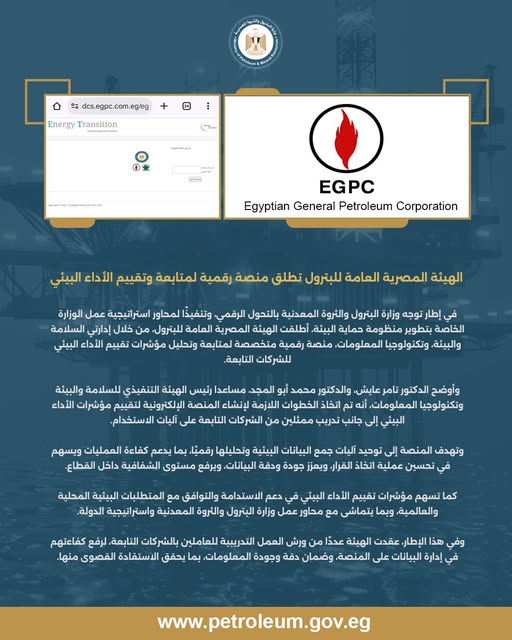 هيئة البترول تطلق منصة رقمية لمتابعة وتقييم الأداء البيئي