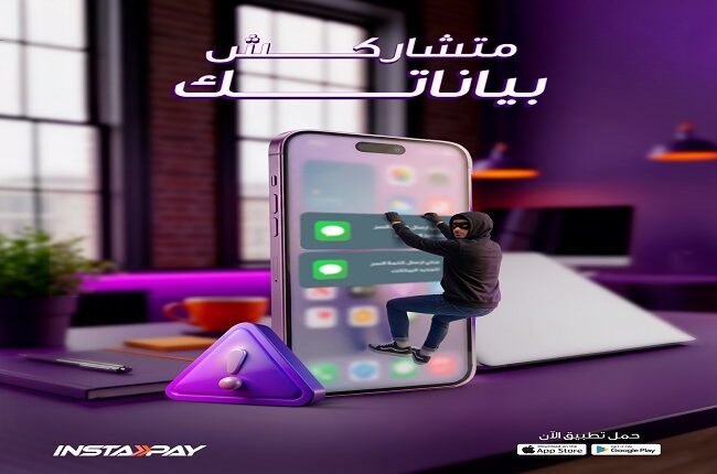 إنستاباي يحذر العملاء من مشاركة بياناتهم من خلال المكالمات أو الرسائل 
