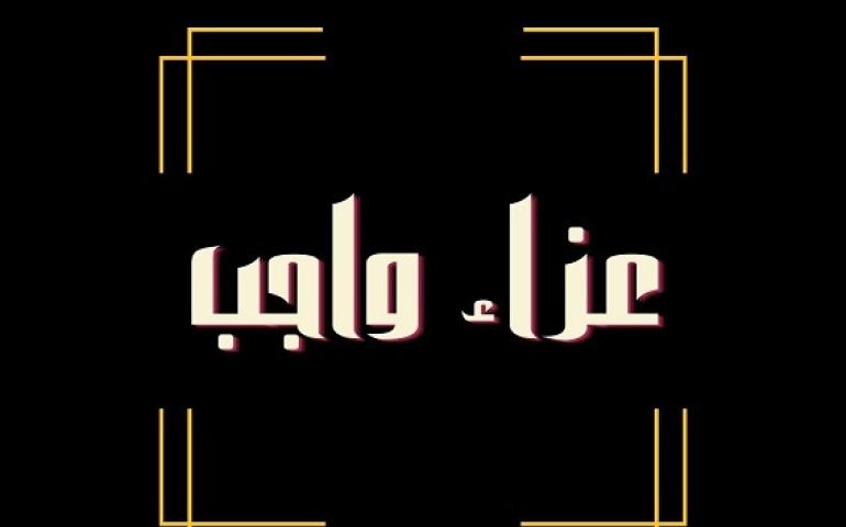 أسامة داود يعزي المديرة بالمكتب الاعلامى لوزير الكهرباء فى وفاة والدتها 