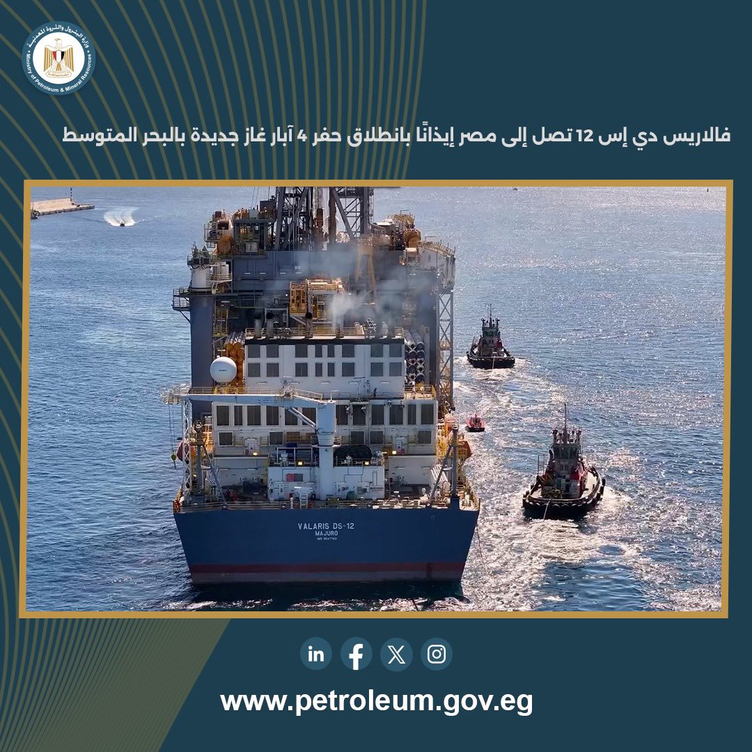 سفينة فالاريس تصل مصر إيذانًا بحفر 4 آبار غاز جديدة بالبحر المتوسط