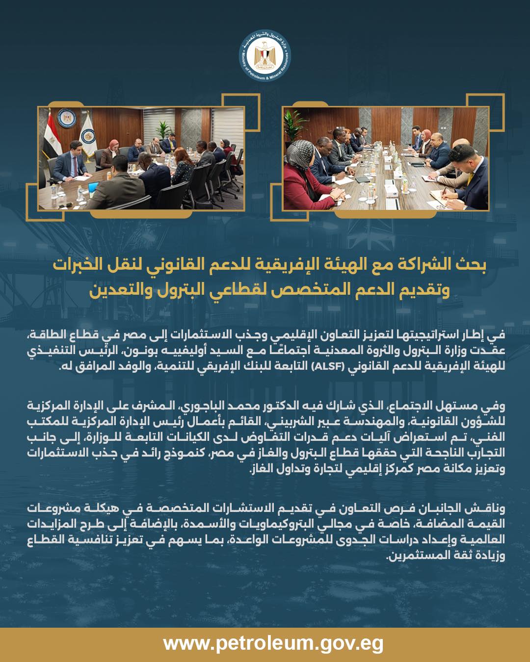 البترول تبحث الشراكة وتبادل الخبرات مع الهيئة الإفريقية للدعم القانوني