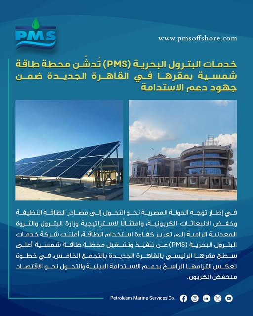 خدمات البترول البحرية تدشن محطة طاقة شمسية بمقرها بالقاهرة الجديدة 