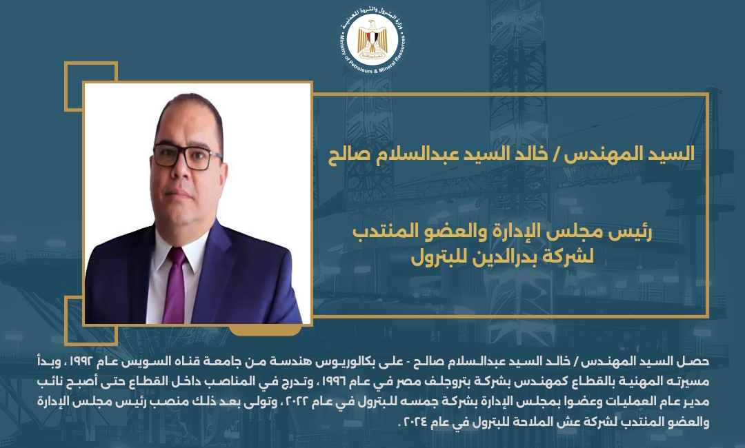 المهندس خالد صالح رئيسا لشركة بدرالدين.. ننشر السيرة الذاتية