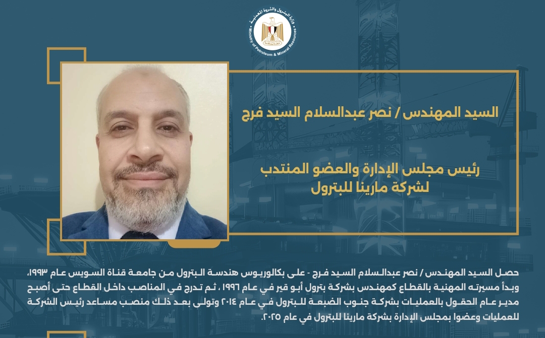 المهندس نصر عبدالسلام رئيساً لشركة مارينا للبترول 