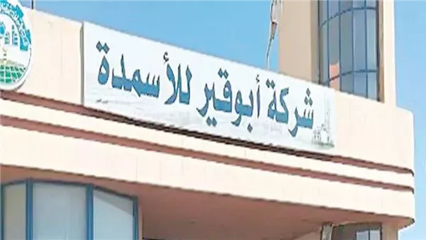 أبو قير للأسمدة تعتمد موازنة 2026 وتستهدف صافي ربح 8.83 مليار جنيه