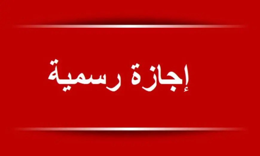 الخميس 9 أكتوبر إجازة رسمية بدلاً من 6 أكتوبر