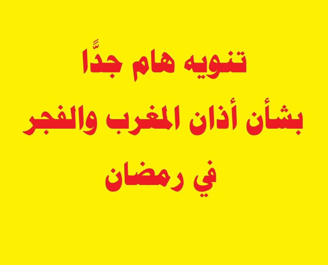 تنبيه عاجل من الأوقاف للأئمة والمؤذنين في رمضان 