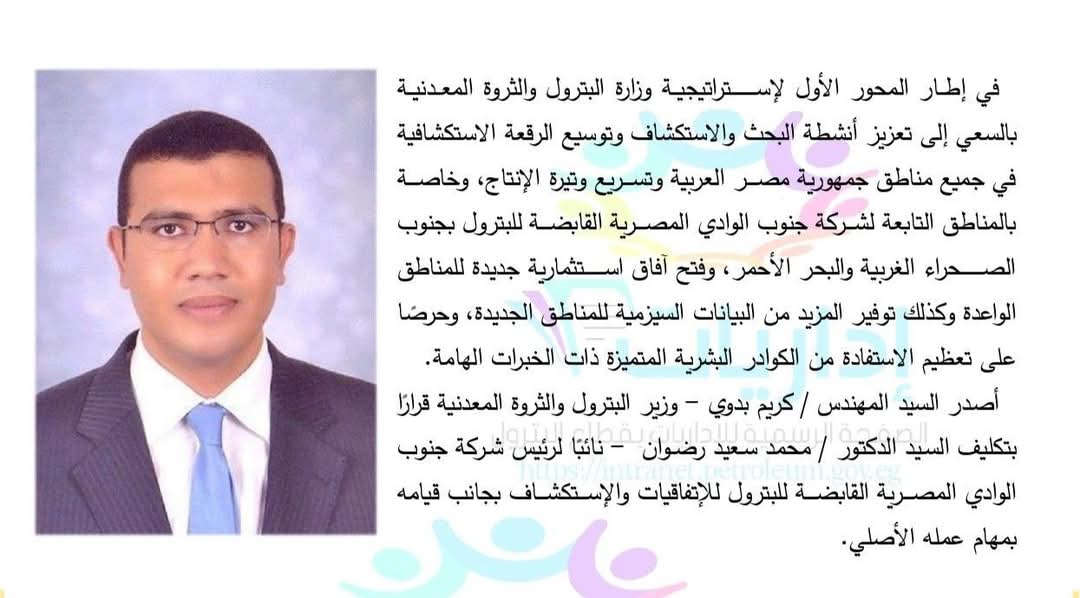 د. محمد رضوان نائباً لرئيس شركة جنوب الوادي القابضة للبترول للإتفاقيات والإستكشاف